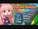 [ペーパーマリオ オリガミキング]琴葉姉妹のオリガミキングまったり初見プレイ part12[VOICEROID実況]