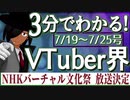 【7/19~7/25】3分でわかる！今週のVTuber界【佐藤ホームズの調査レポート】