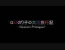 【再投稿】【ソードワールド2.5】GMのり子の大陸旅行記 第0話 Prologue