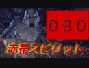 [DBD] 赤帯スピリット [ゆっくり実況]