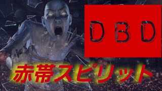 [DBD] 赤帯スピリット [ゆっくり実況]