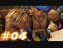 【実況】ザナルカンドに帰りたい初見プレイ  part4【FF10】