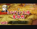【重装＆スカウト縛り】土下座する黒鷲 皿うどんルート PART3【ファイアーエムブレム風花雪月】