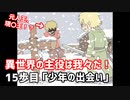 異世界の主役は我々だ！　１５歩目　「少年の出会い」