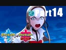 【実況Part14】おさらい初めた ポケットモンスター ソード・シールド
