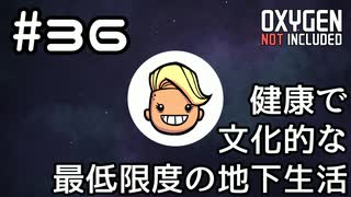 【ゆっくり実況】健康で文化的な最低限度の地下生活 #36【Oxygen Not Included】