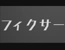 【MMD人狼】99人村のフィ.クサー【有能】