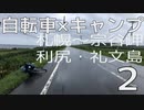 【札幌～宗谷岬・利尻礼文島】自転車キャンプツーリング【車載】Part2