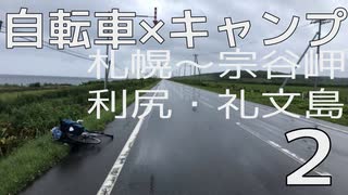 【札幌～宗谷岬・利尻礼文島】自転車キャンプツーリング【車載】Part2