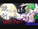 鏡は血濡れの剣の錆へと　Last Part 【シノビガミ】