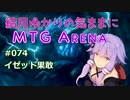 結月ゆかりの気ままにMTGアリーナ #74 イゼット果敢