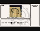 【ゆっくり】SCP-789-JP「メビウスの輪ゴム」【解説】