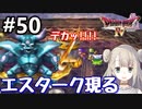 #50【DQ4】ドラゴンクエスト4で癒される!!エスターク現る!!【女性実況】