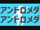 アンドロメダアンドロメダ 歌ってみた。／ ナユタン星人（Cover）あくろユキ