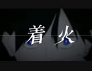 着火 / syudou ver.つっぴんʕ•̫͡•ʔ原キーで叫び散らしてみたʕ•̫͡•ʔ