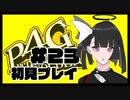 【P4G】みんなと仲良くなりたい侍#23【九条美耀 / Vtuber】