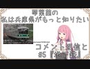 【ボイスロイド劇場】琴葉茜の私は兵庫県がもっと知りたい。コメント返信と#5『地下鉄』