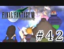ファイナルファンタジーⅦを激しく実況プレイ PART42