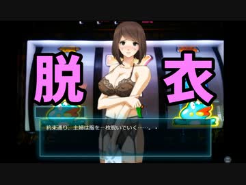 【神ゲー】近所のS級人妻(ギャンブラー)と脱衣スロットやることになった【近所の主婦たちと脱衣スロット♡実況プレイ】
