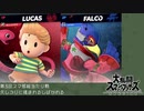【スマ部】スマブラSP 第3回総当たり戦  饅頭郎 vs ハナキチ