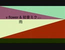 【v_flower & 初音ミク & CT】雨【オリジナル曲】