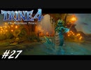 【実況】悪夢は世界に零れ #27【TRINE4】