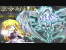 東方幻想鏡 Ｍ-STAGE １ 『ぶつかり合う魂、シンクロドラゴン！』