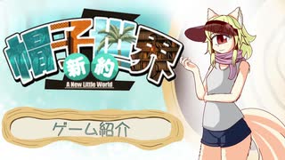 【単眼】キュークのゲーム紹介・新約・帽子世界【016】