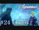 【実況】暇な女子大生がゼノブレイドDEやる part24