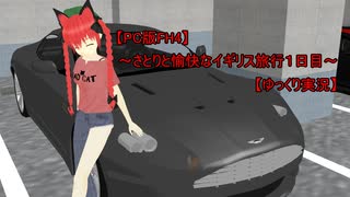 【FH4】～さとりと愉快なイギリス旅行～1日目【ゆっくり実況】　