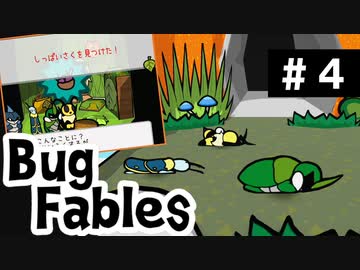 【BugFables】懐かしの紙RPG part4【実況】