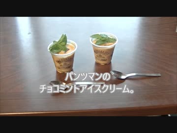 パンツマンのチョコミントアイスクリーム。
