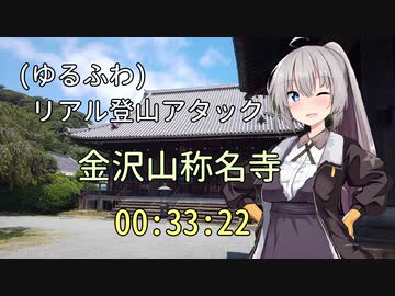 【(ゆるふわ)リアル登山アタック】金沢山 称名寺参拝ルート 0:33:22