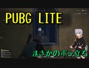 【たまにはFPS】PUBG_LITE