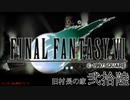 【ＦＦ７】衝動のままにファイナルファンタジる実況シリーズ　２６