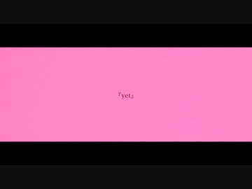 巡音ルカ / yet [MV]