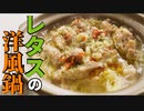 冬のレタスは…鍋で食え！！【レタスの洋風鍋】