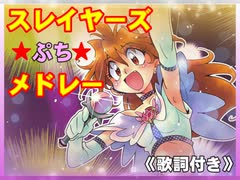 【スレイヤーズ３０周年記念】スレイヤーズぷちメドレー【MAD】