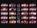 【Vtuber最協決定戦】出場チームまるごと紹介【支援動画】