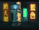【imma】絶え間なく藍色【歌ってみた】