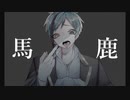 【人力ツイステ】馬/鹿【フロイド】