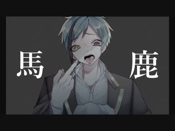 【人力ツイステ】馬/鹿【フロイド】