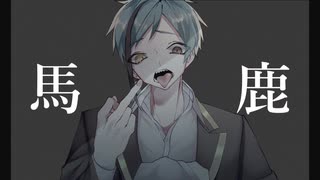 【人力ツイステ】馬/鹿【フロイド】