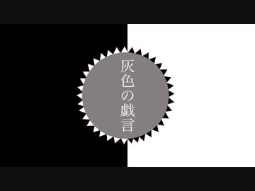 【GUMI・鏡音リン】 灰色の戯言【オリジナル】