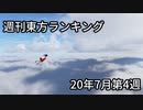 週刊東方ランキング　20年7月第4週