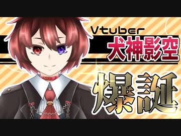 【自己紹介】Vtuber犬神影空 爆誕！【Vtuber】