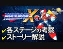 【ロックマンX】たったひとつの命【第80回後編-ゲーム夜話】