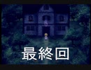 マキとゆっくりの【魔女の家MV】#Last