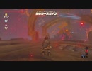 ゼルダの伝説ブレスオブザワイルドゴロン編から実況プレイPart11