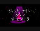 【MMD】ジャンキーナイトタウンオーケストラ【ヤエコさん】
